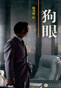 狗眼