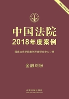 中国法院2018年度案例：金融纠纷在线阅读