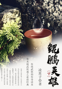 鯤鵬英雄(下)
