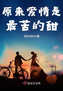 原來愛情是最苦的甜