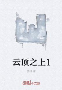 云頂之上1
