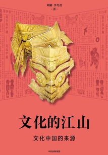 文化的江山01：文化中國的來源