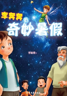 李奔奔的奇妙暑假