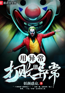 用異常打敗異常