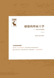 康德的形而上學:物自身與智思物(守望者)
