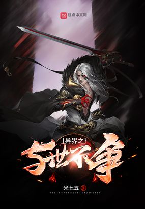 异界之与世不争在线阅读