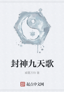封神九天歌