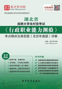 2020年湖北省選聘大學(xué)生村官考試《行政職業(yè)能力測(cè)驗(yàn)》考點(diǎn)精講及典型題(含歷年真題)詳解