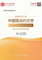 首都师范大学中国现当代文学历年考研真题视频讲解【6小时高清视频】