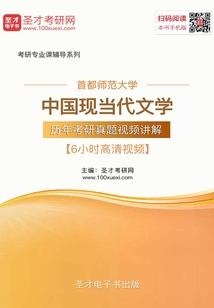 首都師范大學中國現當代文學歷年考研真題視頻講解【6小時高清視頻】