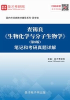 查锡良《生物化学与分子生物学》（第8版）笔记和考研真题详解在线阅读