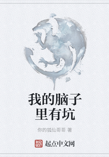 我的腦子里有坑