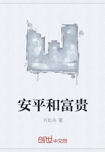 安平和富貴