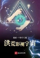 洪荒影视宇宙在线阅读
