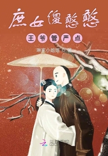 庶女傻憨憨王爺管嚴(yán)點