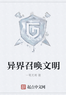 異界召喚文明