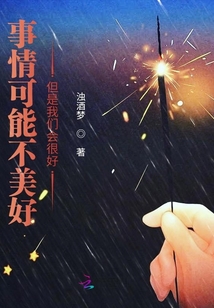 事情可能不美好但是我們會很好
