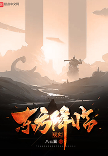 东方降临现实