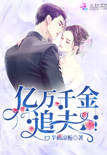 億萬千金追夫