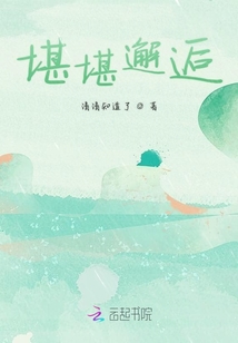 堪堪邂逅
