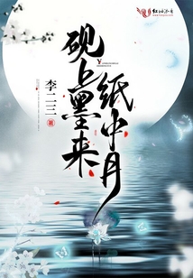 硯上墨來紙中月