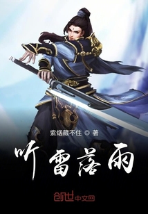 聽雷落雨