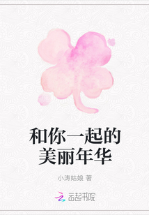 和你一起的美麗年華