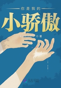 你是我的小驕傲