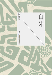 白牙