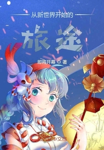 從新世界開始的旅途