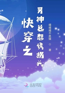 快穿之男神總想誘拐我