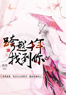 跨越千年找到你