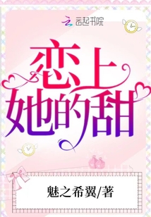 恋上她的甜