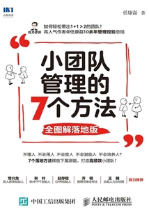 小团队管理的7个方法(全图解落地版)