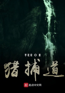 獵捕道