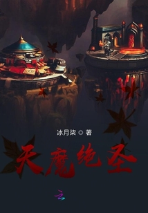 天魔絕圣