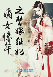 嫡女驚華之替嫁狂妃