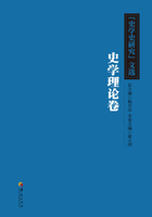 《史学史研究》文选：史学理论卷在线阅读