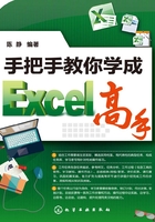 手把手教你学成Excel高手在线阅读