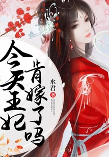 今天王妃肯嫁了嗎