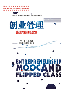 创业管理：慕课与翻转课堂