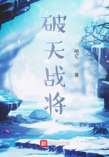 破天戰將