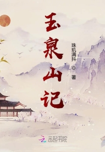 玉泉山记