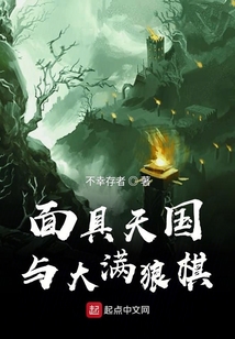 面具天國與大滿狼棋