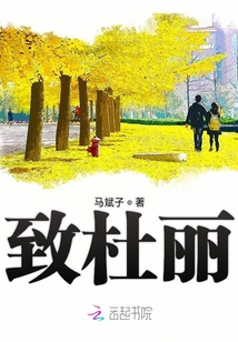 致杜麗