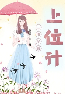 二哈總裁上位計(jì)