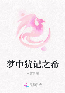 夢中猶記之希