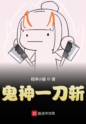 鬼神一刀斩在线阅读