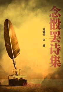 念骰罷詩集