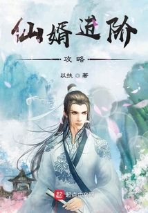 仙婿進階攻略